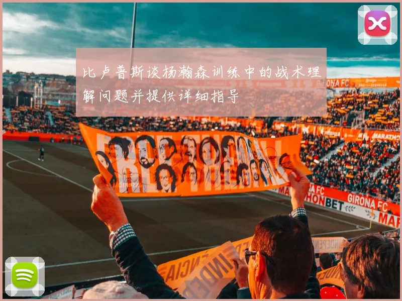 比卢普斯谈杨瀚森训练中的战术理解问题并提供详细指导