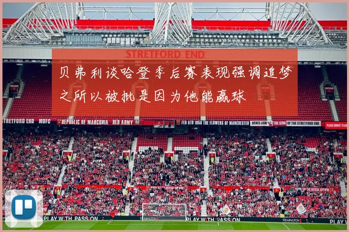 贝弗利谈哈登季后赛表现强调追梦之所以被批是因为他能赢球
