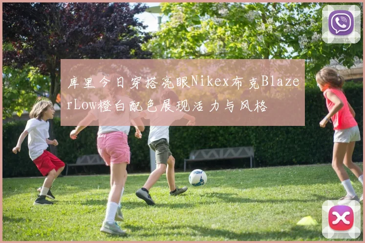 库里今日穿搭亮眼Nikex布克BlazerLow橙白配色展现活力与风格
