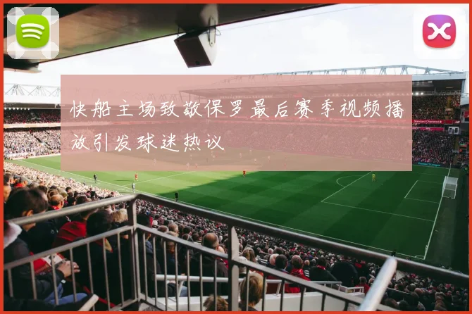 快船主场致敬保罗最后赛季视频播放引发球迷热议